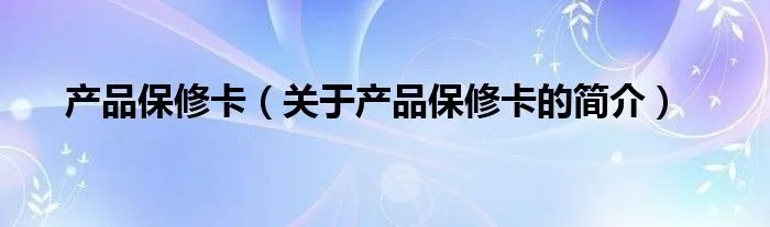 产品保修卡（关于产品保修卡的简介）