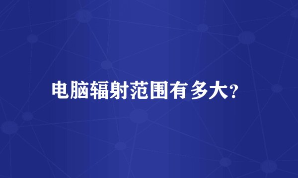电脑辐射范围有多大？