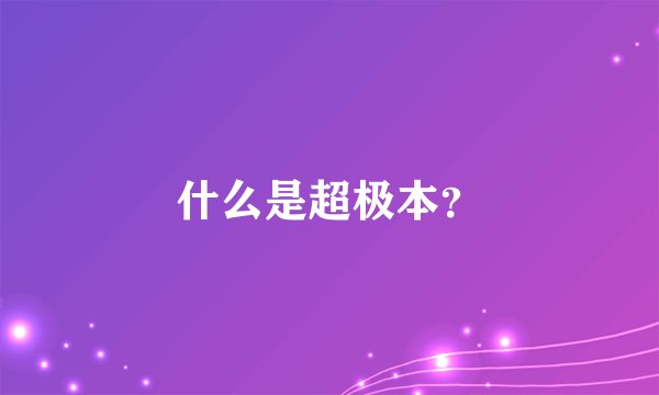 什么是超极本？