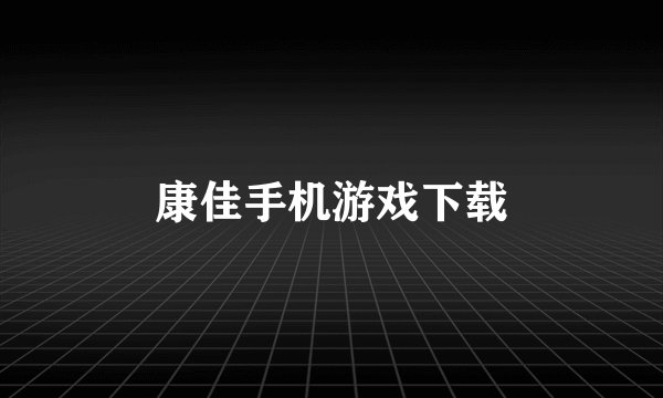 康佳手机游戏下载