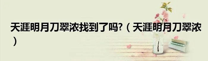 天涯明月刀翠浓找到了吗?（天涯明月刀翠浓）