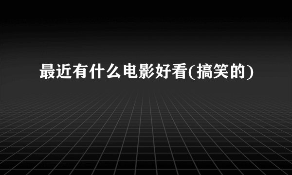 最近有什么电影好看(搞笑的)