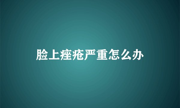 脸上痤疮严重怎么办
