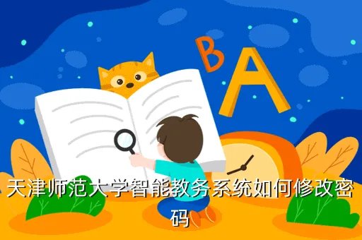 天津师范大学智能教务系统,天津师大查分系统