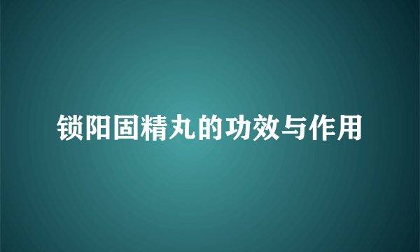锁阳固精丸的功效与作用