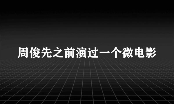 周俊先之前演过一个微电影