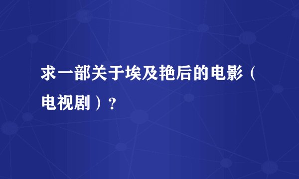 求一部关于埃及艳后的电影（电视剧）？