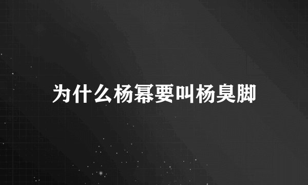 为什么杨幂要叫杨臭脚