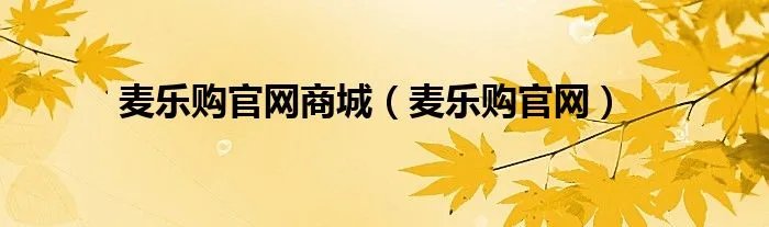 麦乐购官网商城（麦乐购官网）