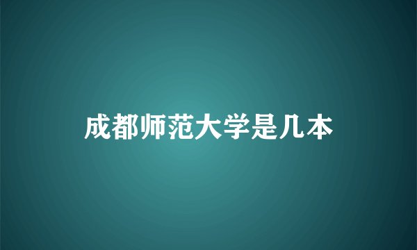 成都师范大学是几本