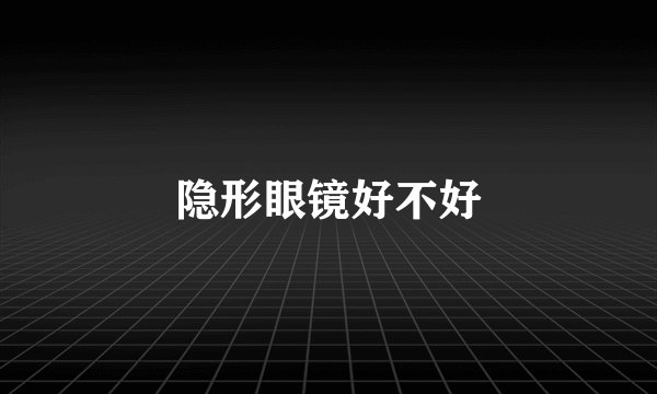 隐形眼镜好不好