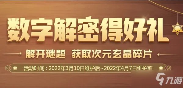 DNF数字解密得好礼活动攻略 2022数字解密正确答案一览