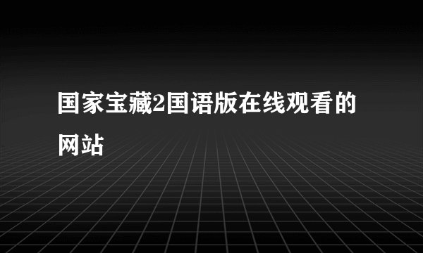 国家宝藏2国语版在线观看的网站