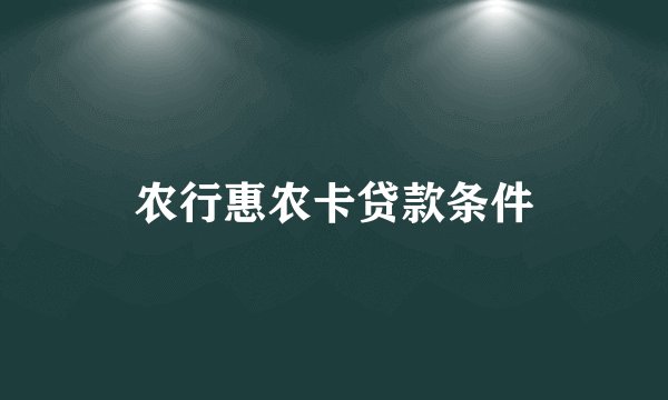 农行惠农卡贷款条件
