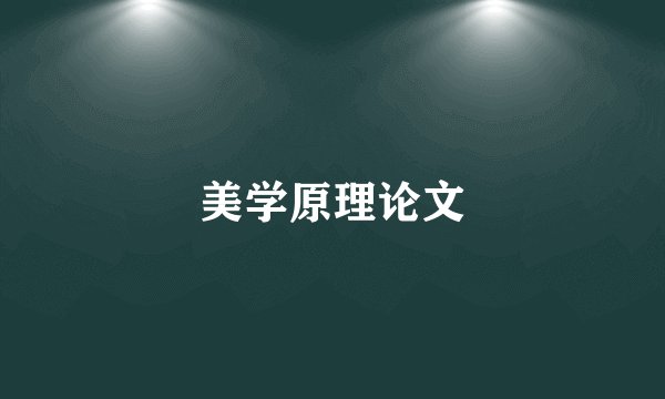美学原理论文
