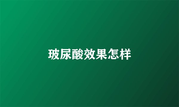 玻尿酸效果怎样