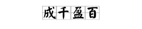 成千盈百的盈是什么意思，热泪盈眶的盈是什么意思。
