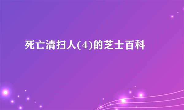死亡清扫人(4)的芝士百科