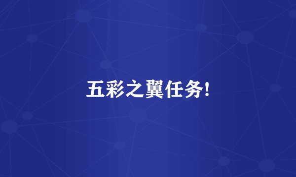 五彩之翼任务!