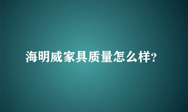 海明威家具质量怎么样?