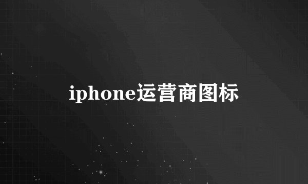 iphone运营商图标