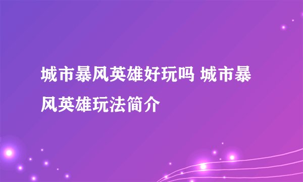 城市暴风英雄好玩吗 城市暴风英雄玩法简介