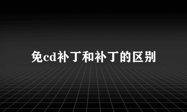 免cd补丁和补丁的区别