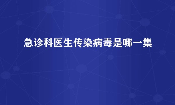 急诊科医生传染病毒是哪一集