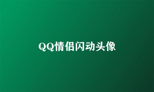 QQ情侣闪动头像