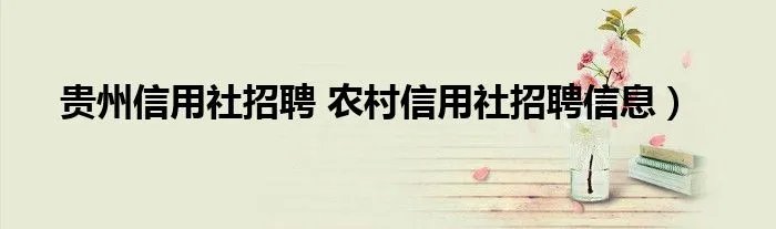 贵州信用社招聘 农村信用社招聘信息）