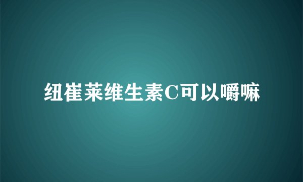 纽崔莱维生素C可以嚼嘛