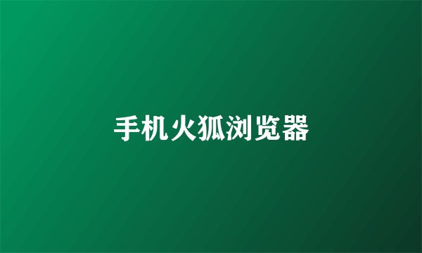 手机火狐浏览器