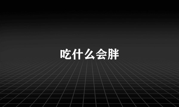 药物流产后吃什么对身体好