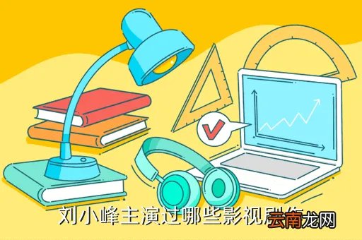 刘小峰，刘小峰主演的谍战剧有哪些