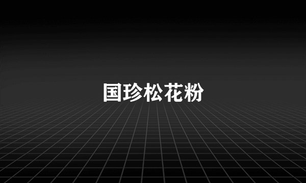 国珍松花粉