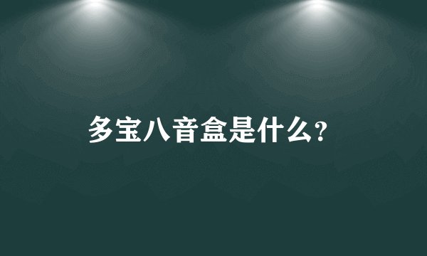 多宝八音盒是什么？