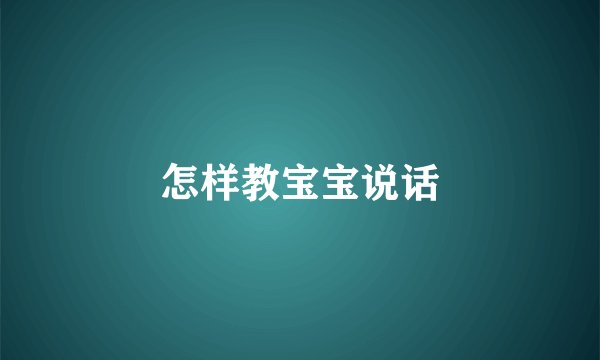 怎样教宝宝说话