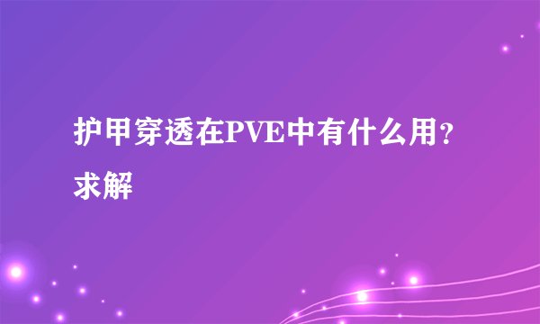 护甲穿透在PVE中有什么用？求解