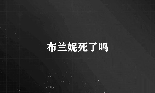 布兰妮死了吗