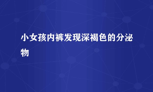小女孩内裤发现深褐色的分泌物