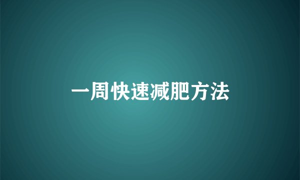 一周快速减肥方法