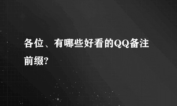 各位、有哪些好看的QQ备注前缀?