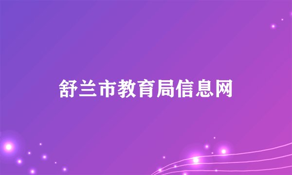 舒兰市教育局信息网
