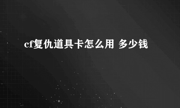cf复仇道具卡怎么用 多少钱