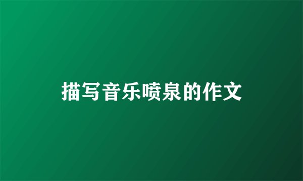 描写音乐喷泉的作文