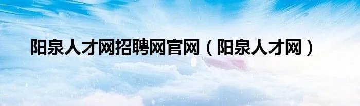 阳泉人才网招聘网官网（阳泉人才网）