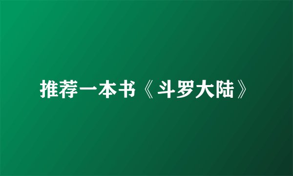 推荐一本书《斗罗大陆》
