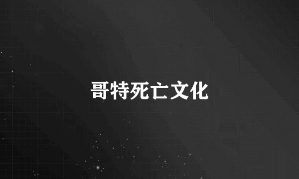 哥特死亡文化