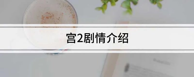 宫2剧情介绍