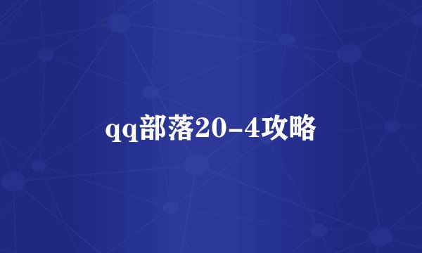 qq部落20-4攻略